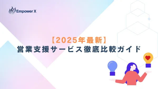 【2025年最新】営業支援サービス徹底比較ガイド