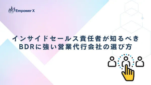 インサイドセールス責任者が知るべき、BDRに強い営業代行会社の選び方