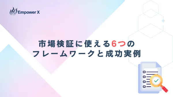 市場検証に使える6つのフレームワークと成功実例