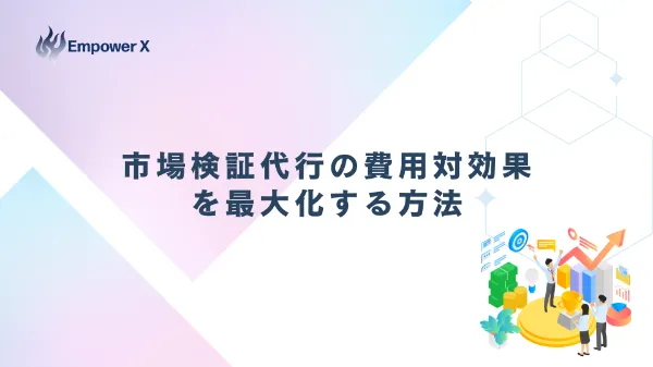 市場検証代行の費用対効果を最大化する方法