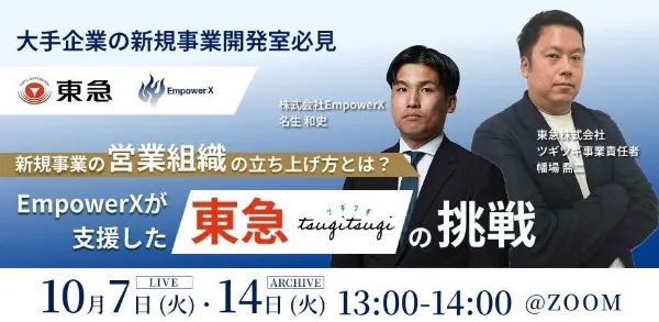 新規事業の営業組織の立ち上げ方とは？──EmpowerXが支援した東急の挑戦