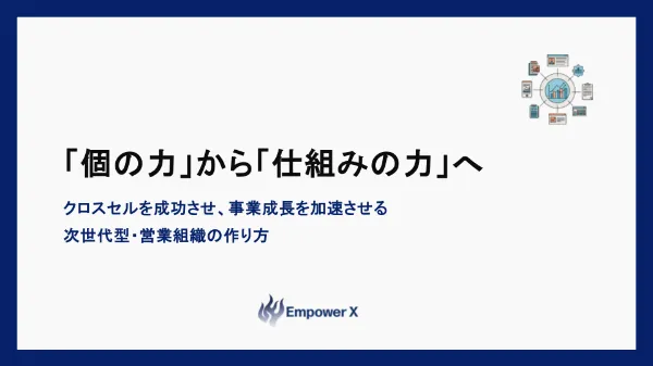 営業組織のクロスセル力を高める組織設計の秘訣