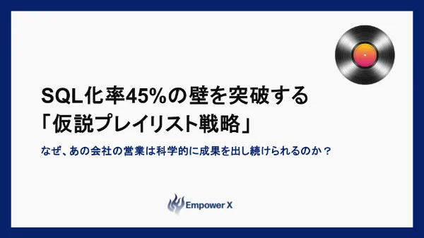SQL化率45%の壁を突破する 「仮説プレイリスト戦略」