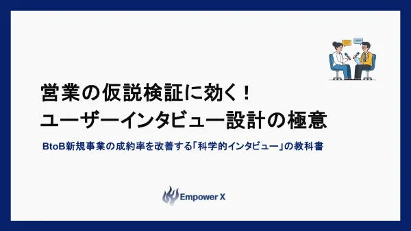 営業の仮説検証に効く！ユーザーインタビュー設計の極意