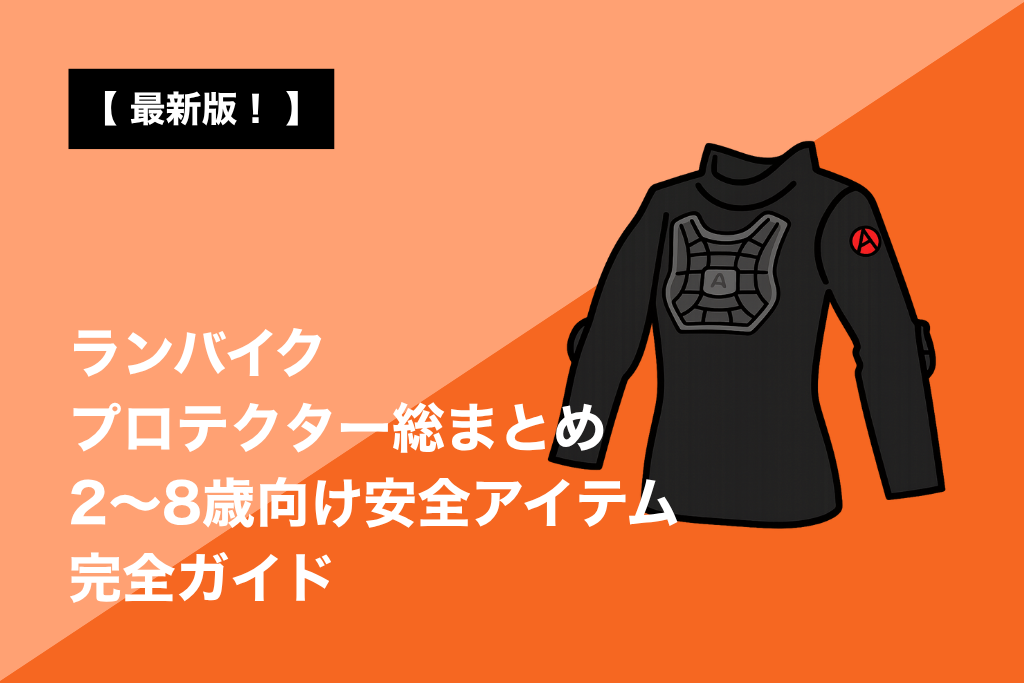 ランバイクキッズに人気のZELOとは？台湾発キッズスポーツウェア