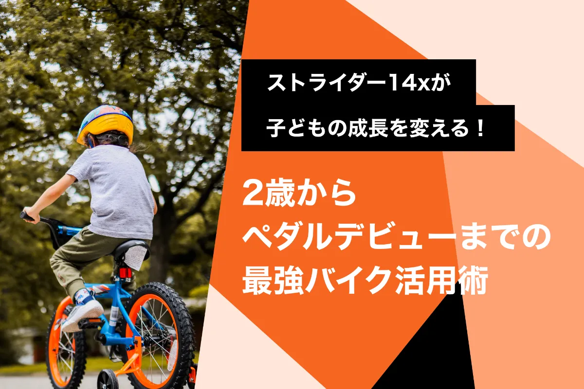 ストライダー14xが子どもの成長を変える！2歳からペダルデビューまでの 