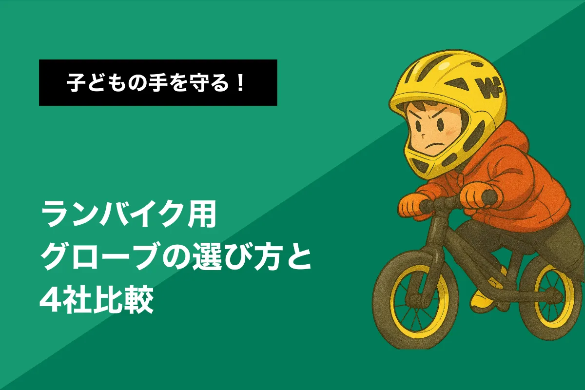 最新版！】人気ランバイクメーカー特集｜日本で選ばれているおすすめ