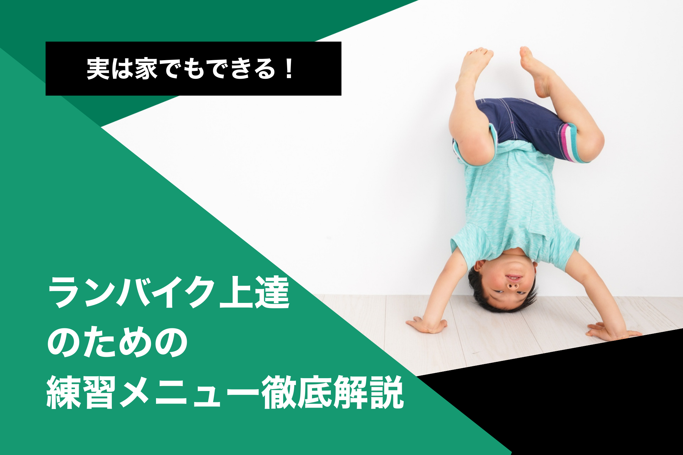 実は家でもできる！ランバイク上達のための練習メニュー徹底解説