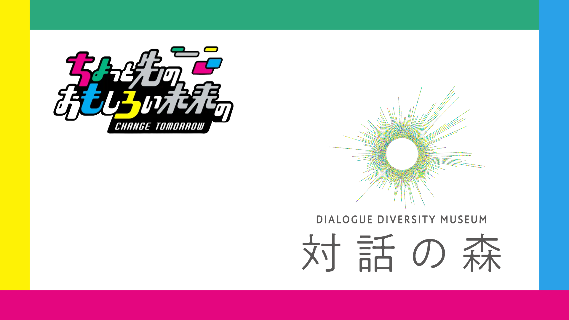 ちょっと先のおもしろい未来