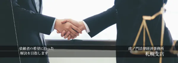 虎ノ門法律経済事務所 札幌支店　2.  依頼者の希望に沿った 　  解決を目指します 