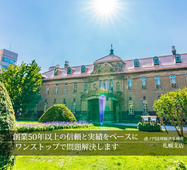 虎ノ門法律経済事務所 札幌支店　1.創業50年以上の信頼と実績をベースに 　 ワンストップで問題解決します 　