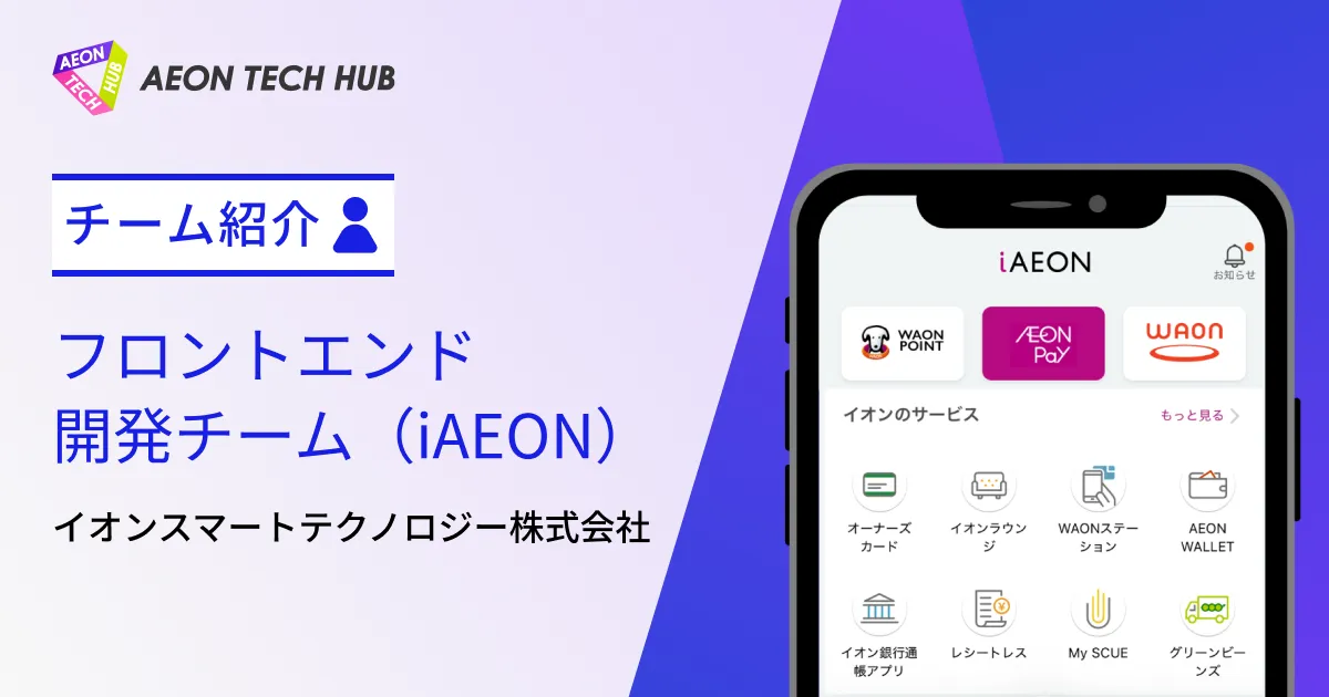 イオンスマートテクノロジー フロントエンド開発チーム(iAEON)｜イオンチーム紹介 | AEON TECH HUB | イオングループの ...