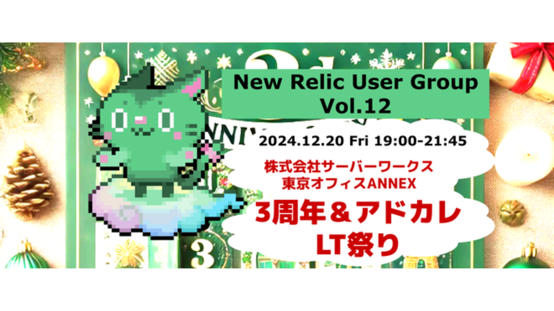 New Relic User Group Vol.12 3周年&アドカレLT祭り