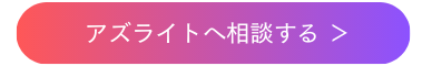 アズライトへ相談する