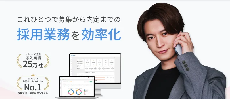 ジョブカン採用管理