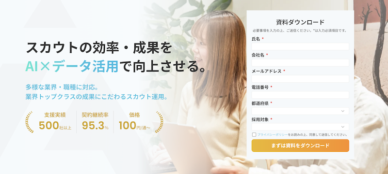 スカウト問い合わせ