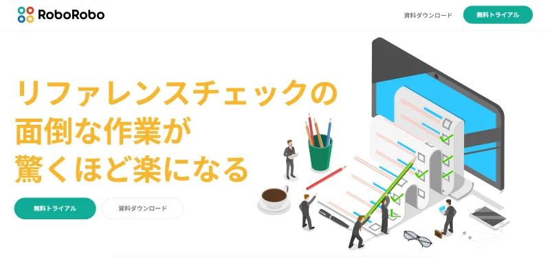 RoboRoboリファレンスチェック(オープン株式会社)