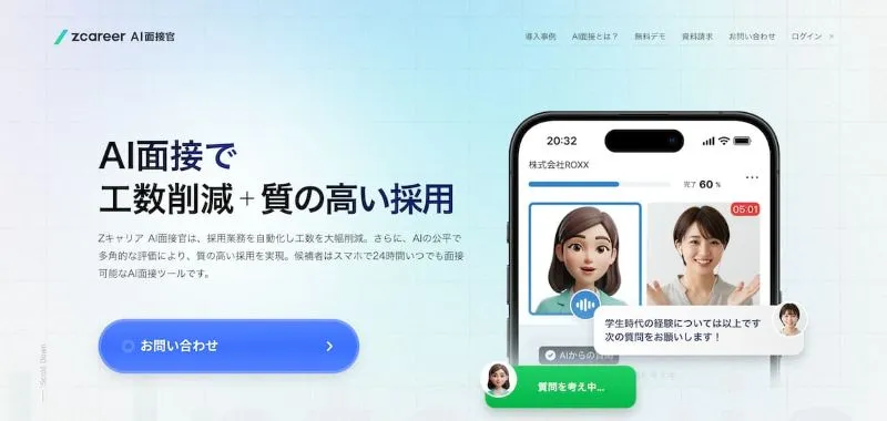 Zキャリア AI面接官