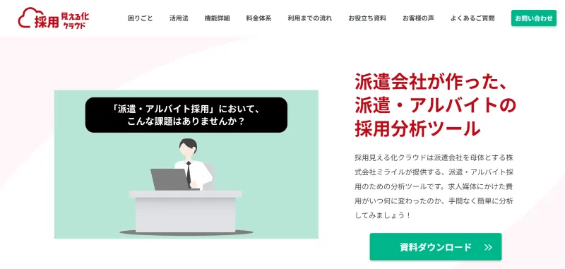 採用見える化クラウド