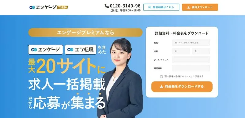 エンゲージプレミアム