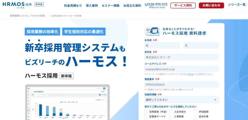 HRMOS採用　新卒エディション
