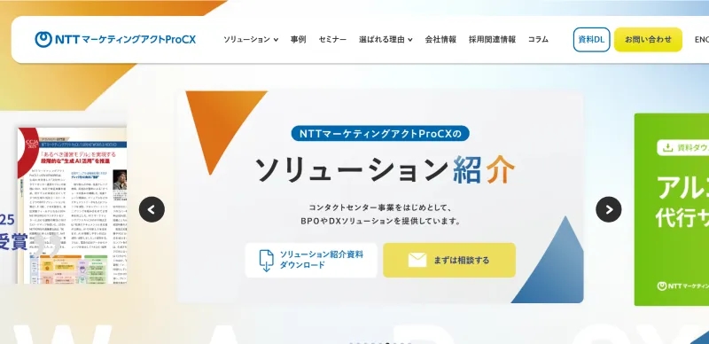 株式会社NTTマーケティングアクトProCX（旧：NTTビジネスソリューションズ）
