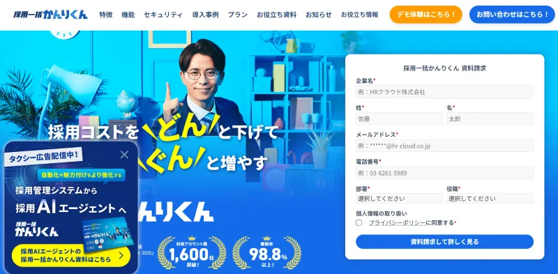 採用一括かんりくん