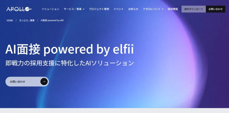 AI面接 powered by elfii