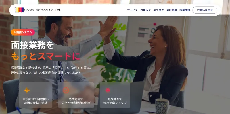 面接AI（クリスタルメソッド株式会社）