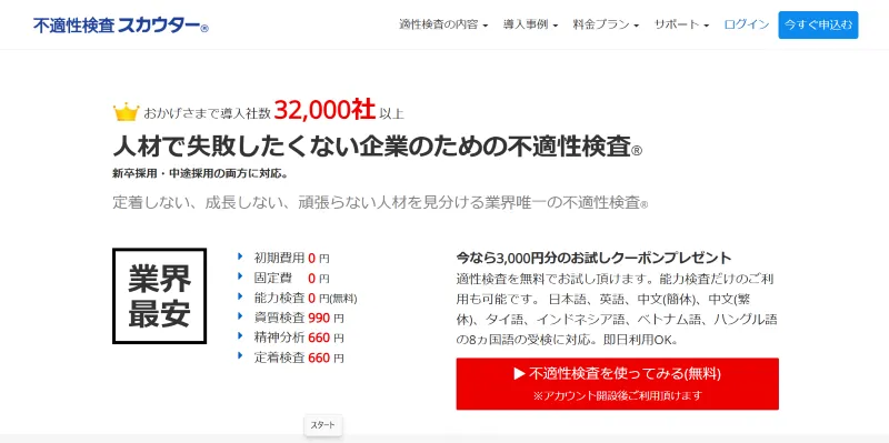 不適性検査スカウター