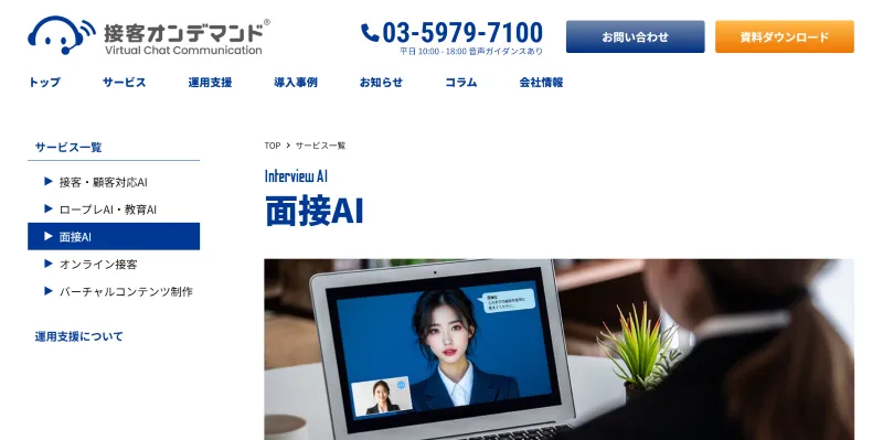 面接AI（ビーモーション株式会社）