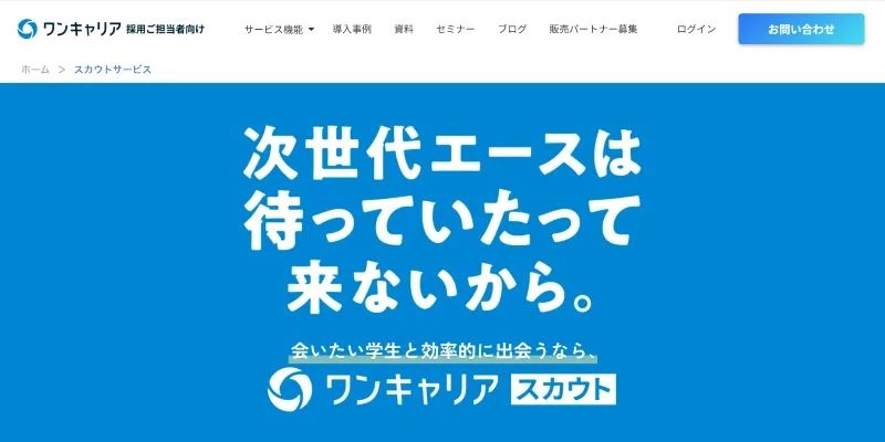 ワンキャリアスカウト