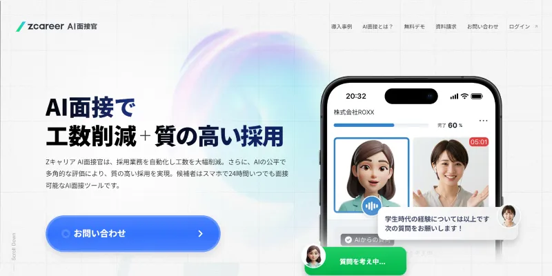 Zキャリア AI面接官