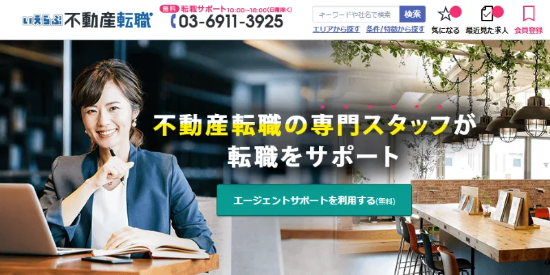 いえらぶ不動産転職