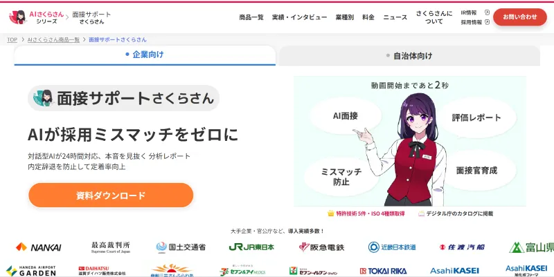 面接サポートさくらさん