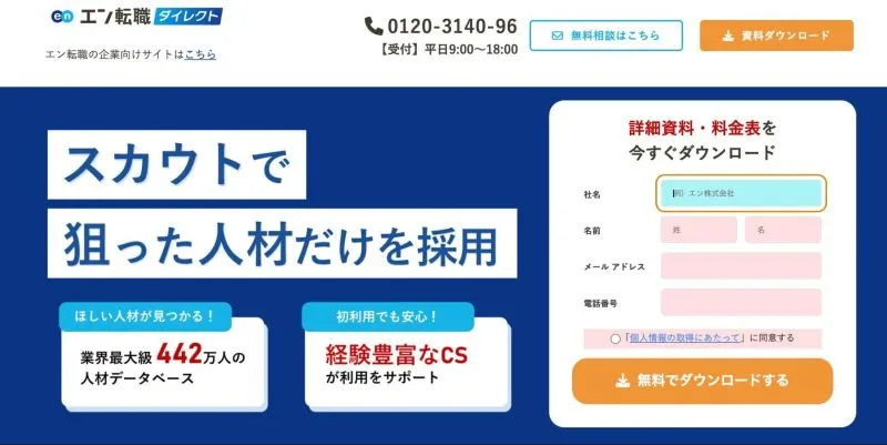 エン転職ダイレクト