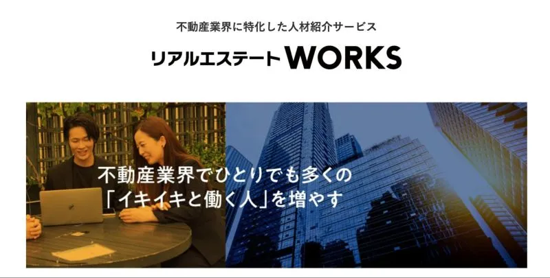 リアルエステートWORKS