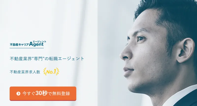 不動産キャリアエージェント