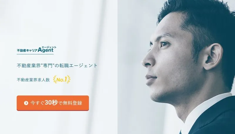 不動産キャリアエージェント