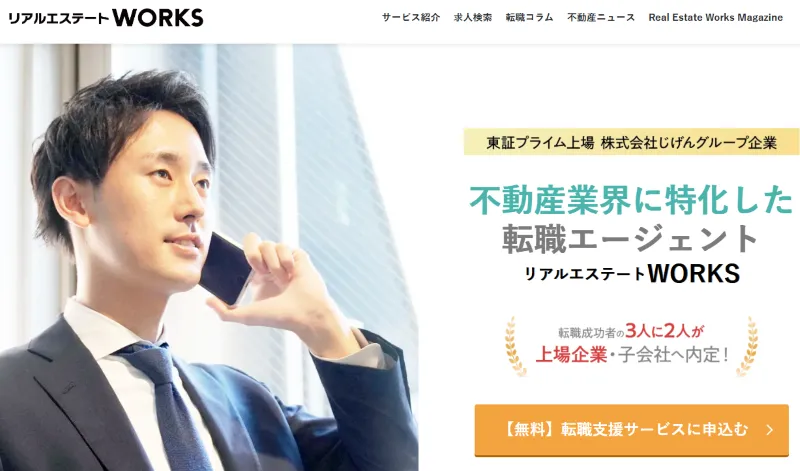 リアルエステートWORKS