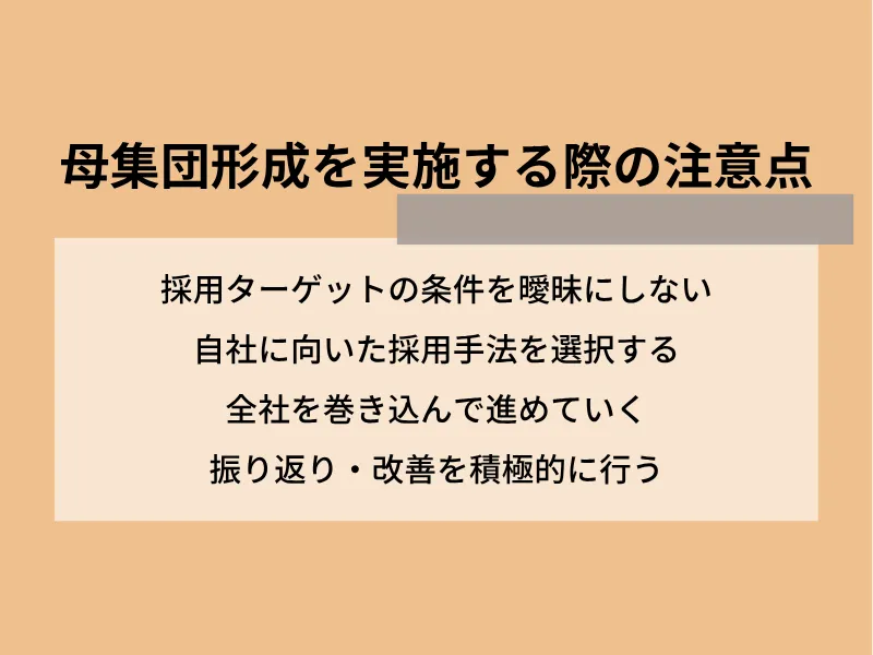 母集団形成を実施する際の注意点