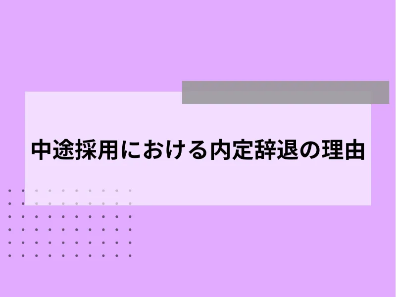 中途採用における内定辞退の理由