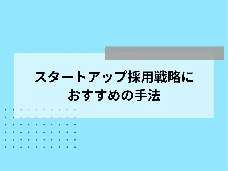 スタートアップ採用戦略におすすめの手法
