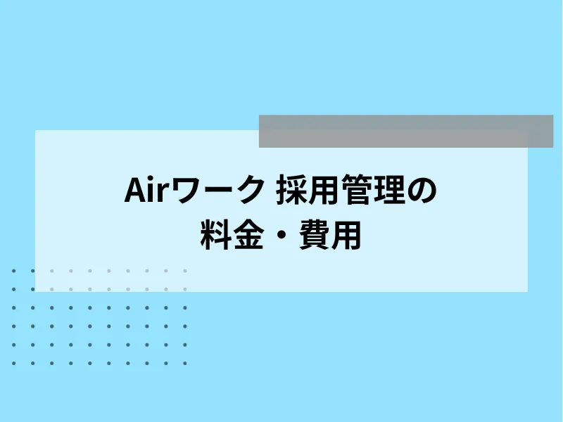 Airワーク 採用管理の料金・費用