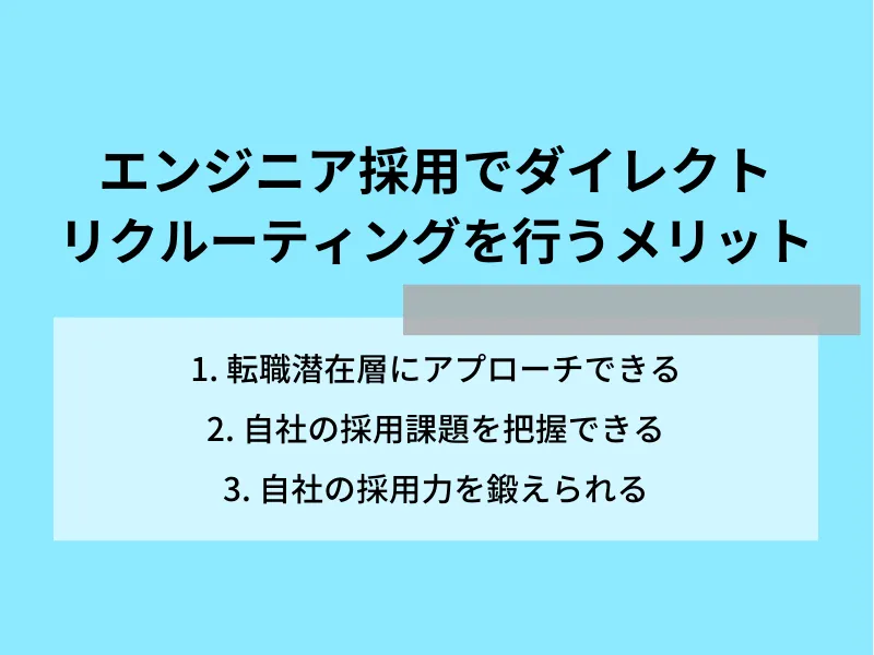 エンジニア採用向けダイレクトリクルーティングを行うメリット