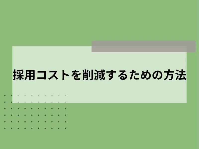 採用コストを削減するための方法