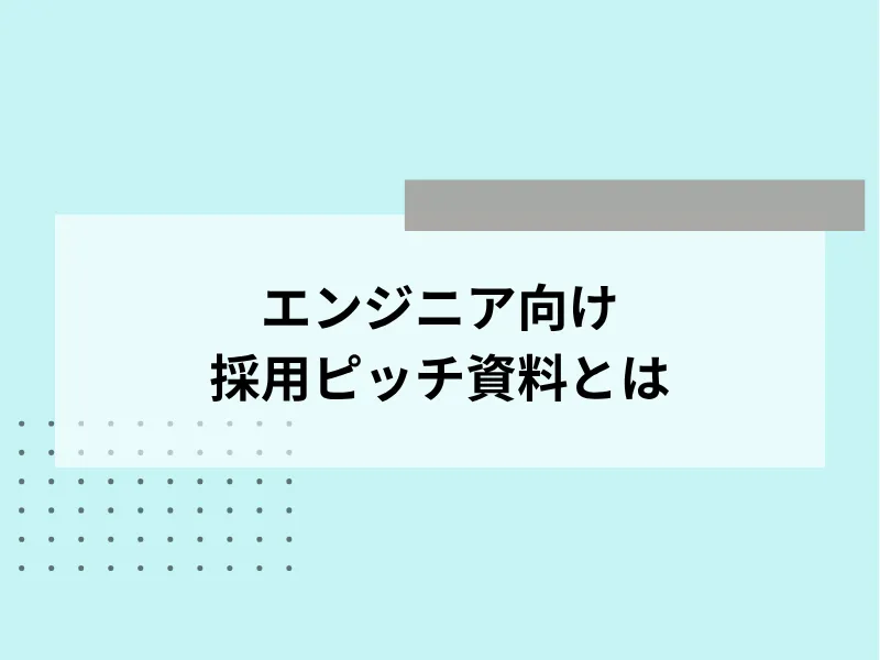 エンジニア向けの採用ピッチ資料とは