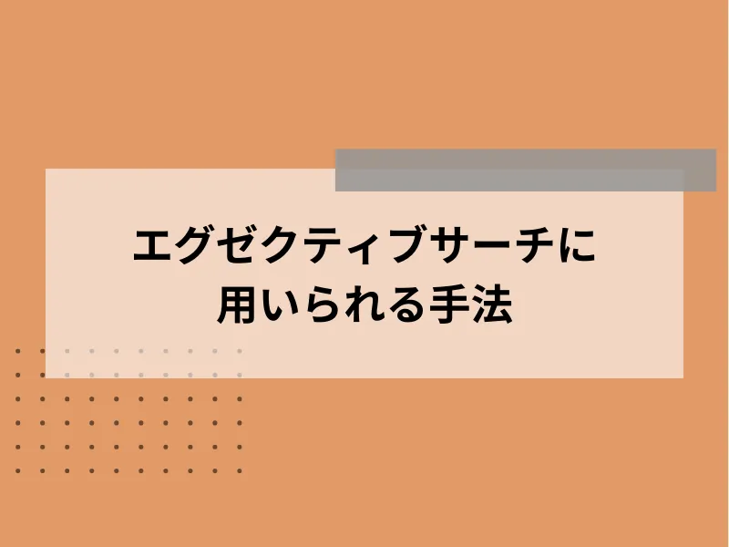 エグゼクティブサーチに用いられる手法