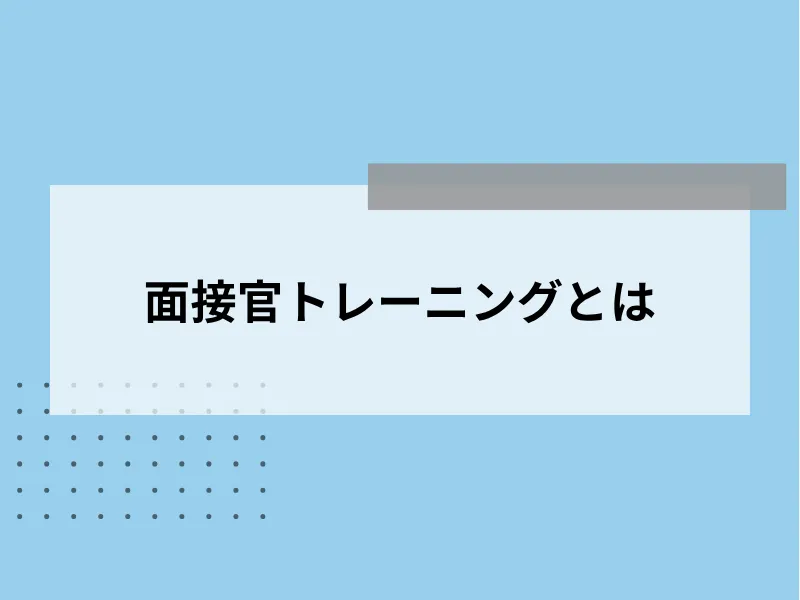 面接官トレーニングとは