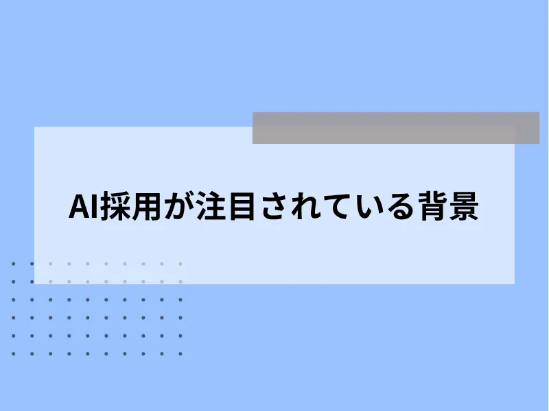 AI採用が注目されている背景